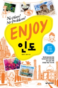 ENJOY 인도(2016-2017) (Enjoy 세계여행 시리즈 33)